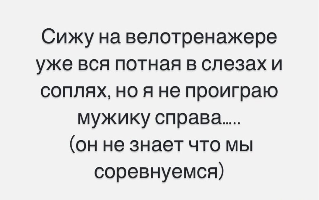 Сижу на велотренажере уже вся потная в слезах и соплях, но я не проиграю мужику справа..... (он не знает что мы состревнемся)