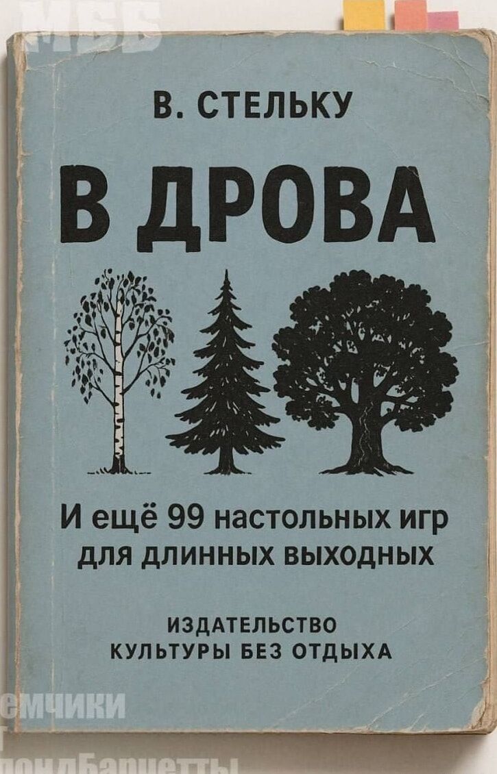 В. Стельку
В ДРОВА
И ещё 99 настольных игр для длинных выходных
ИЗДАТЕЛЬСТВО КУЛЬТУРЫ БЕЗ ОТДЫХА
