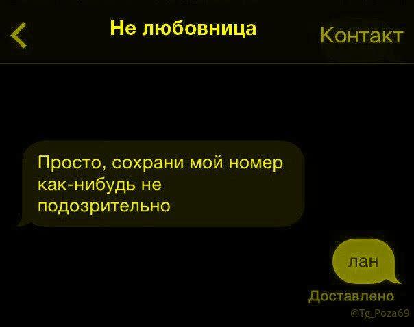 Не любовница
Контакт
Просто, сохрани мой номер как-нибудь не подозрительно
лан
Доставлено
@tg_Poza69