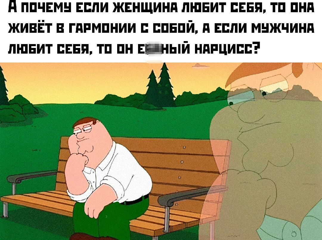 А ПОЧЕМУ ЕСЛИ ЖЕНЩИНА ЛЮБИТ СЕБЯ, ТО ОНА ЖИВЁТ В ГАРМОНИИ С СОБОЙ, А ЕСЛИ МУЖЧИНА ЛЮБИТ СЕБЯ, ТО ОН ЕДИНЫЙ НАРЦИСС?