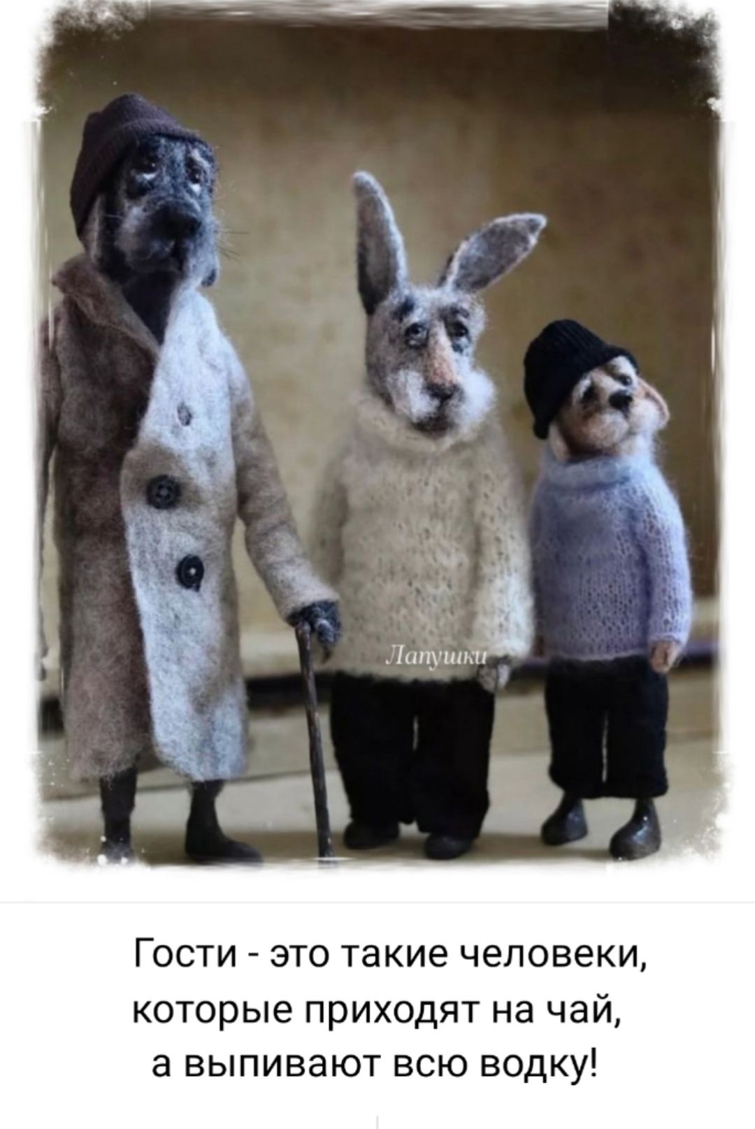 Гости - это такие люди, которые приходят на чай, а выпивают всю водку!