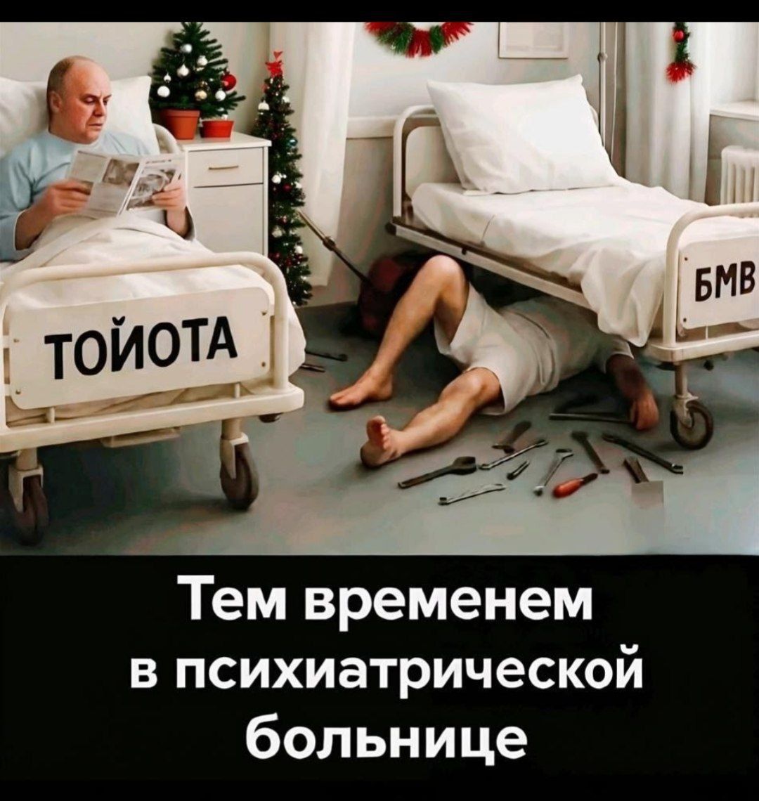ТОЙОТА
БМВ
Тем временем в психиатрической больнице