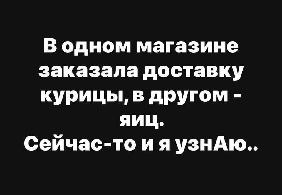 В одном магазине заказала доставку курицы, в другом - яйца. Сейчас-то и я узнаю..