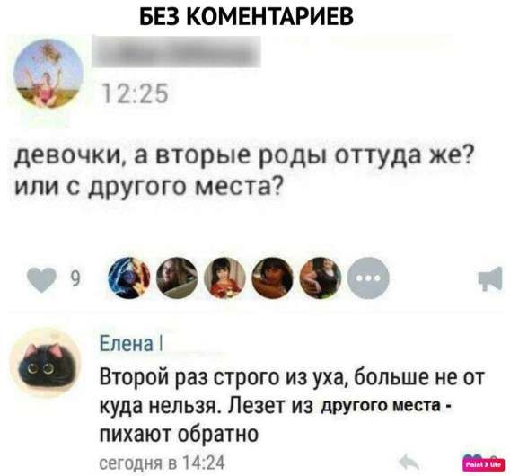 девочки, а вторые роды оттуда же? или с другого места?

Елена I: Второй раз строго из уха, больше не от куда нельзя. Лезет из другого места - пихают обратно