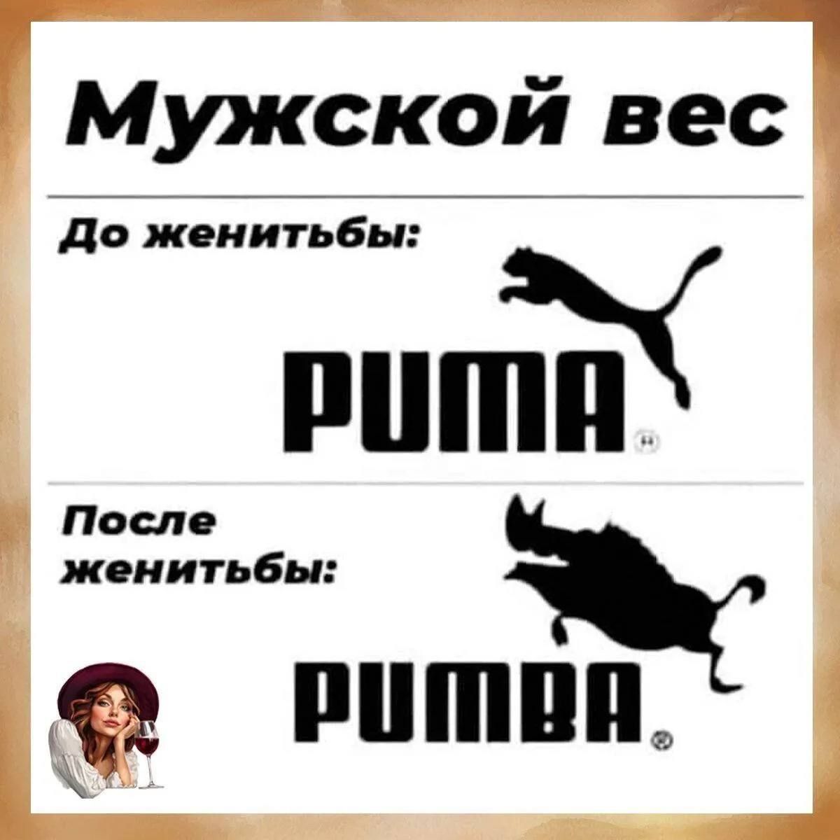 Мужской вес
До женитьбы:
PUMA
После женитьбы:
PUMBA