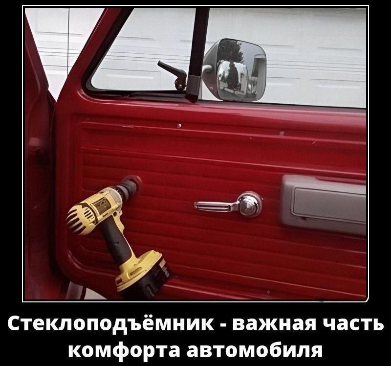 Стеклоподъемник - важная часть комфорта автомобиля