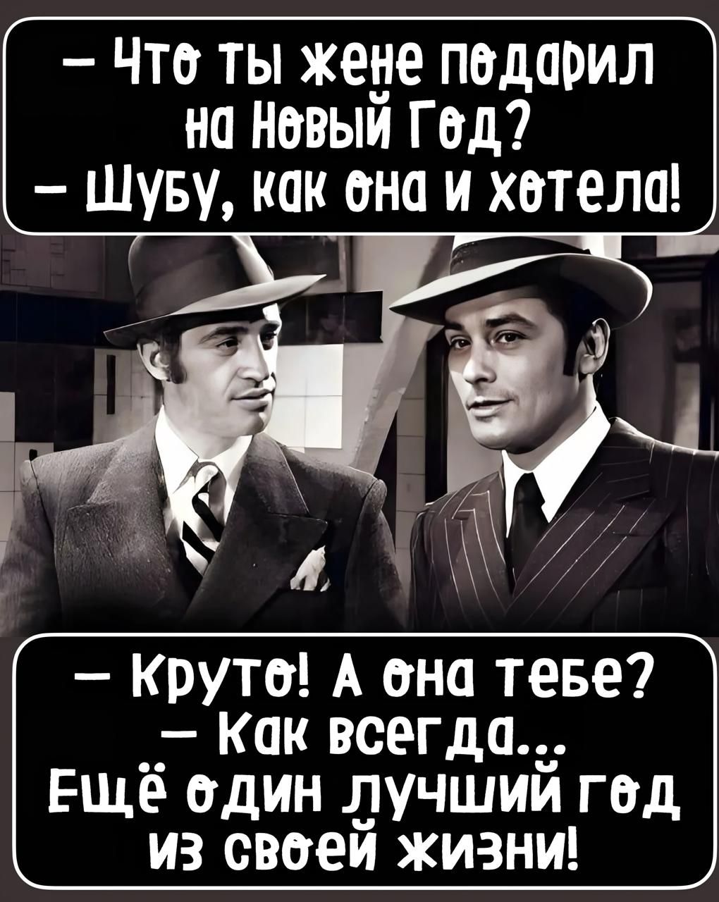 — Что ты жене подарил на Новый Год? — Шубу, как она и хотела! 
— Круто! А она тебе? — Как всегда... Ещё один лучший год из своей жизни!