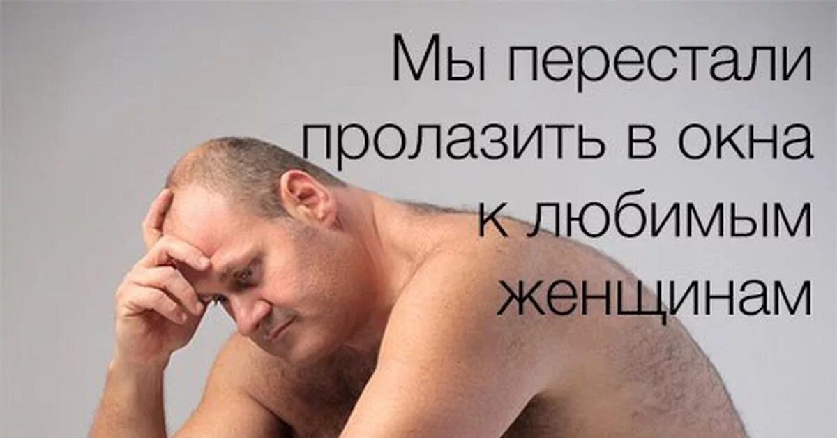 Мы перестали пролазить в окна к любимым женщинам