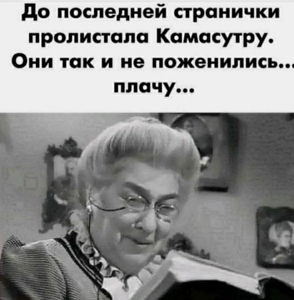 До последней странички пролистала Камасутру. Они так и не поженились... плачу...