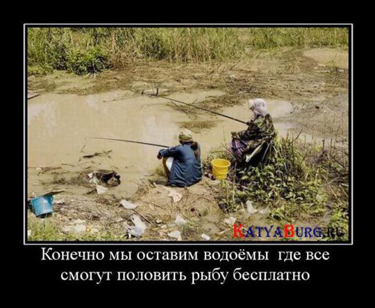 Конечно мы оставим водоёмЫ где все смогут половить рыбу бесплатно