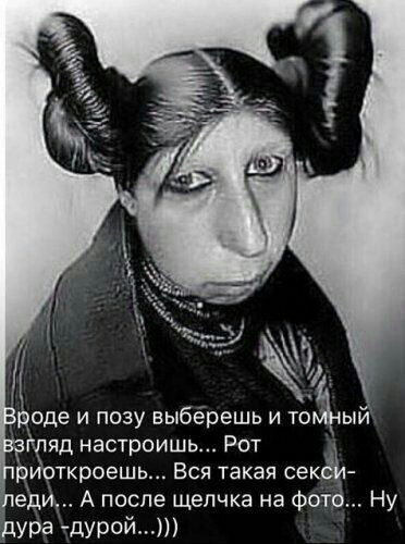 Вроде и позу выберешь и томный взгляд настроишь... Рот приоткроешь... Вся такая секси-леди... А после щелчка на фото... Ну дура -дурой...)))