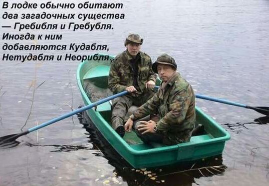 В лодке обычно обитают
два загадочных существа —
Греббля и Гребулья.
Иногда к ним
добавляются Кудабля,
Нетудая и Неорибля.