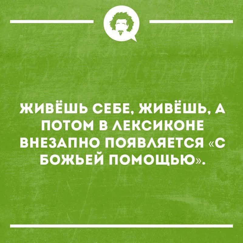живёшь себе, живёшь, а потом в лексиконе внезапно появляется «с божьей помощью».