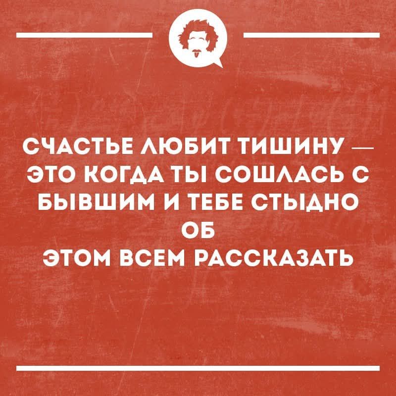 Счастье любит тишину — это когда ты сошлась с бывшим и тебе стыдно об этом всем рассказать