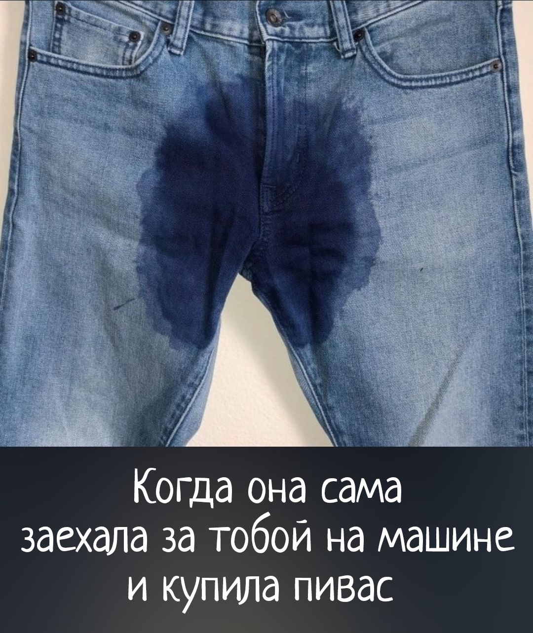 Когда она сама заехала за тобой на машине и купила пивас