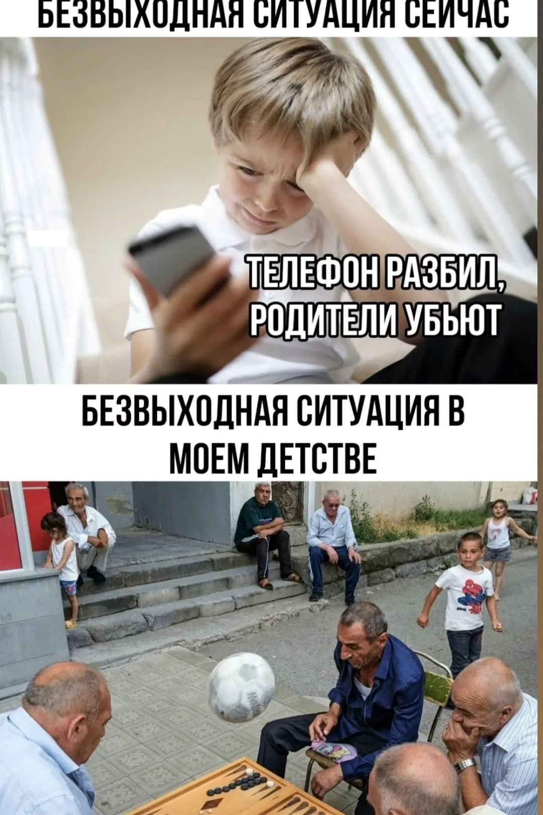 БЕЗВЫХОДНАЯ СИТУАЦИЯ СЕЙЧАС
ТЕЛЕФОН РАЗБИЛ, РОДИТЕЛИ УБЬЮТ
БЕЗВЫХОДНАЯ СИТУАЦИЯ В МОЕМ ДЕТСТВЕ
