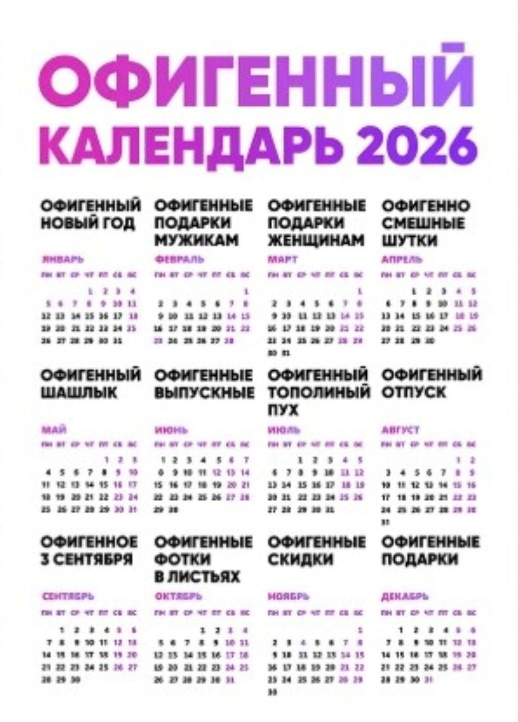 ОФИГЕННЫЙ КАЛЕНДАРЬ 2026

ОФИГЕННЫЙ НОВЫЙ ГОД
ОФИГЕННЫЕ ПОДАРКИ МУЖЧИНАМ
ОФИГЕННЫЕ ПОДАРКИ ЖЕНЩИНАМ
ОФИГЕННОЕ СМЕШНЫЕ ШУТКИ
ОФИГЕННОЕ ШАШЛЫК
ОФИГЕННЫЕ ВЫПУСКНЫЕ
ОФИГЕННЫЕ ФОТКИ В ЛИСТЬЯХ
ОФИГЕННЫЕ СКИДКИ
ОФИГЕННЫЕ ПОДАРКИ