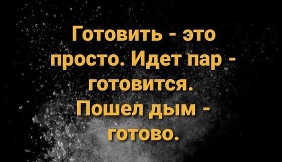 Готовить - это просто. Идёт пар - готовится. Пошел дым - готово.