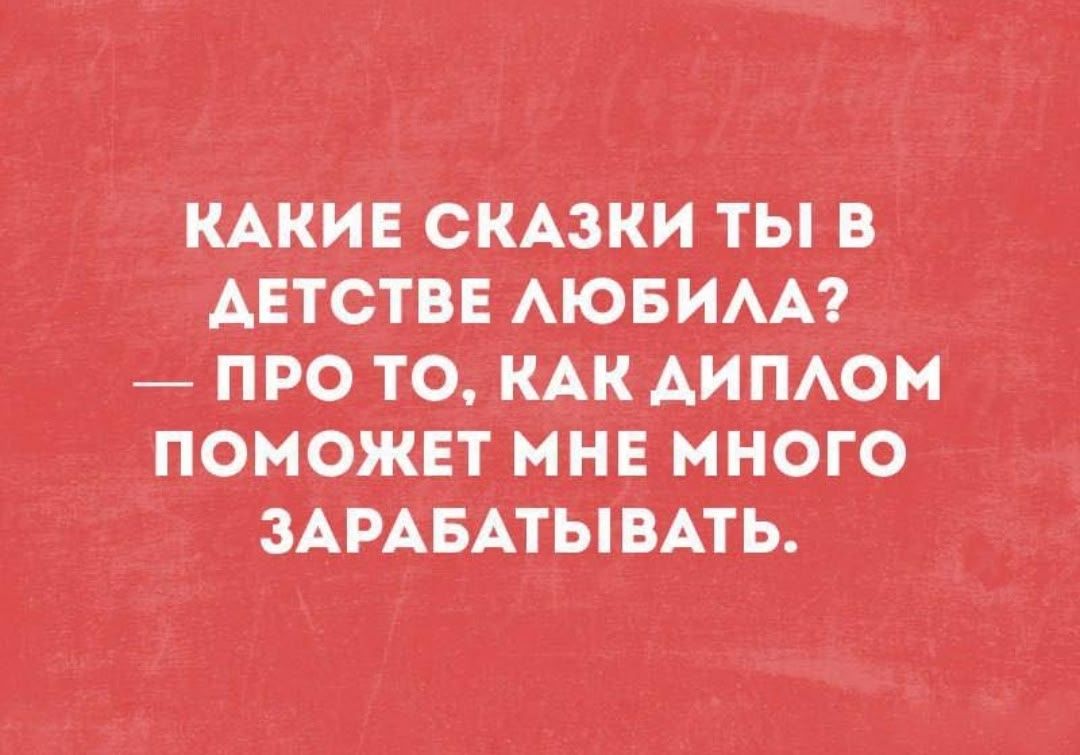 Какие сказки ты в детстве любила? — про то, как диплом поможет мне много зарабатывать.