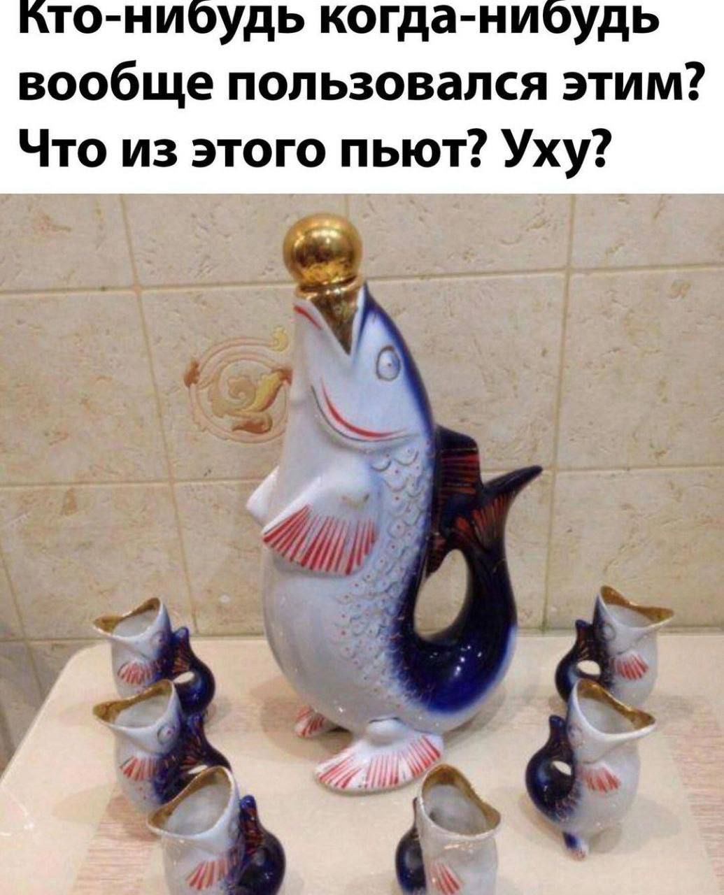 Кто-нибудь когда-нибудь вообще пользовался этим? Что из этого пьют? Уху?