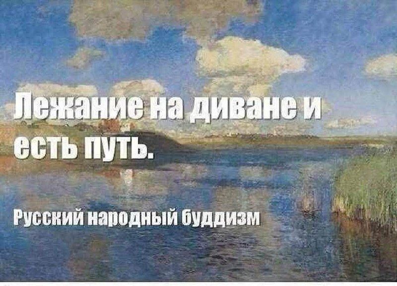 Лежание на диване и есть путь. Русский народный буддизм