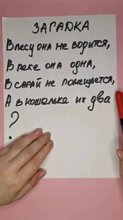 ЗАГАДКА
В лесу она не ворится,
В реке она одна,
В сарай не похищается,
А в кошельке их два?