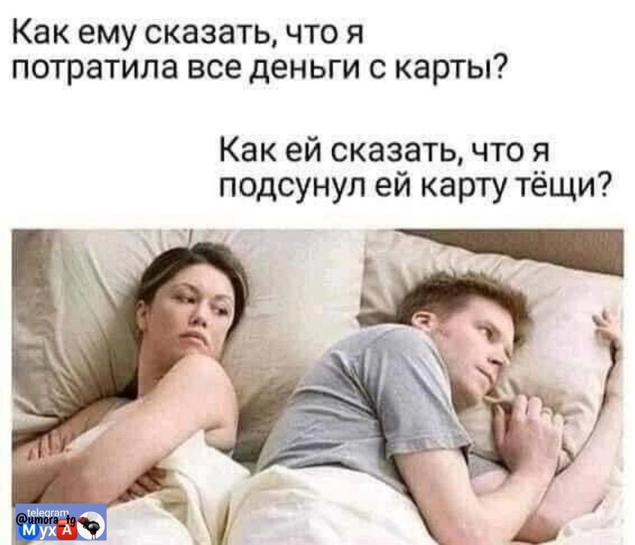 Как ему сказать, что я потратила все деньги с карты?
Как ей сказать, что я подсунул ей карту тёщи?