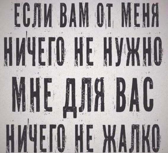 ЕСЛИ ВАМ ОТ МЕНЯ НИЧЕГО НЕ НУЖНО МНЕ ДЛЯ ВАС НИЧЕГО НЕ ЖАЛКО