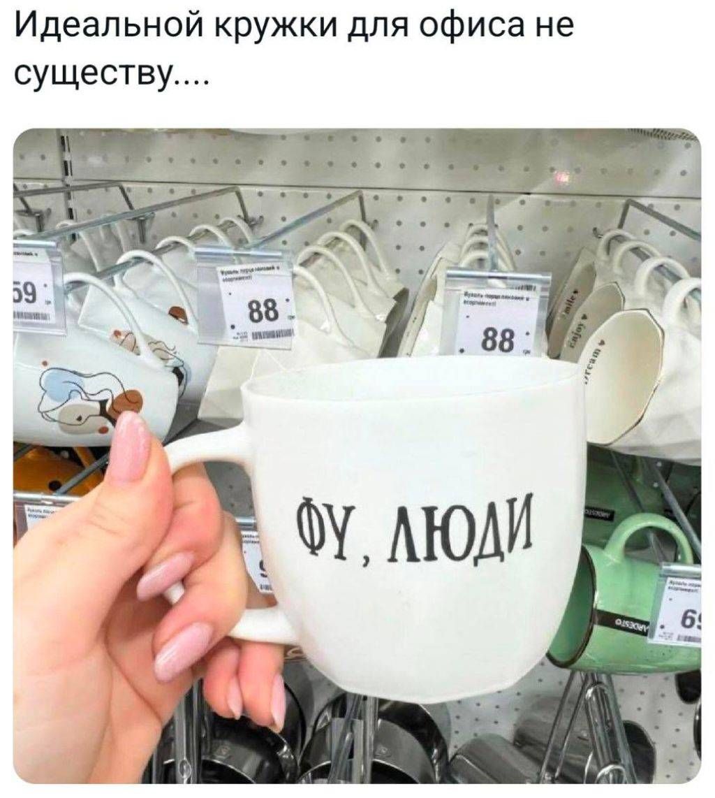 Идеальной кружки для офиса не существует....
Фу, люди