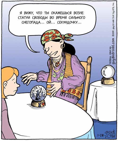 Я вижу, что ты окажешься возле Статуи Свободы во время сильного снегопада... ой... секундочку...