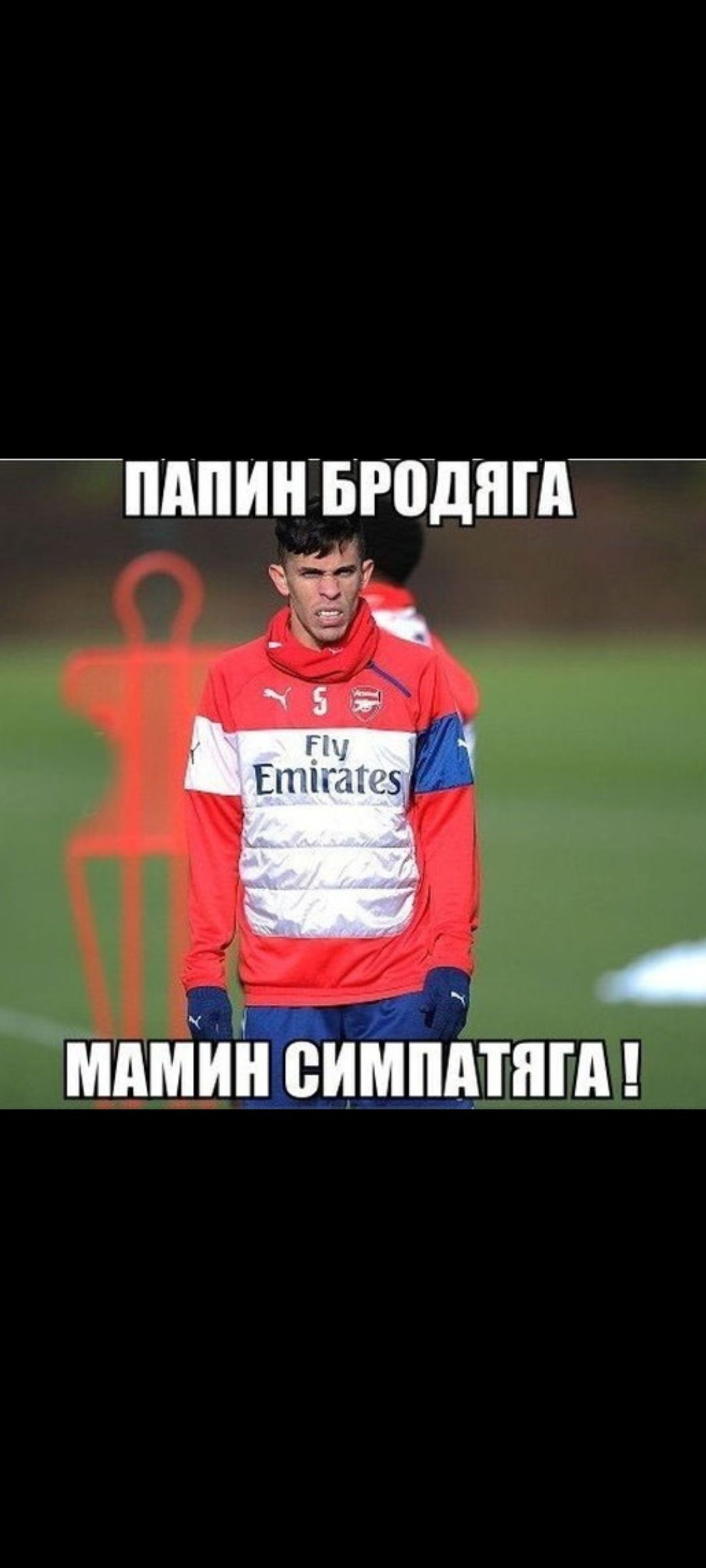 ПАПИН БРОДЯГА
МАМИН СИМПАТЯГА!