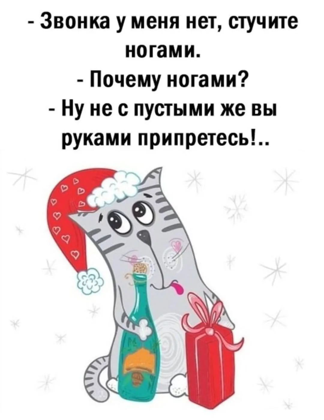 - Звонка у меня нет, стучите ногами. - Почему ногами? - Ну не с пустыми же вы руками припритесь!..