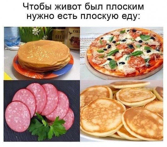 Чтобы живот был плоским нужно есть плоскую еду: