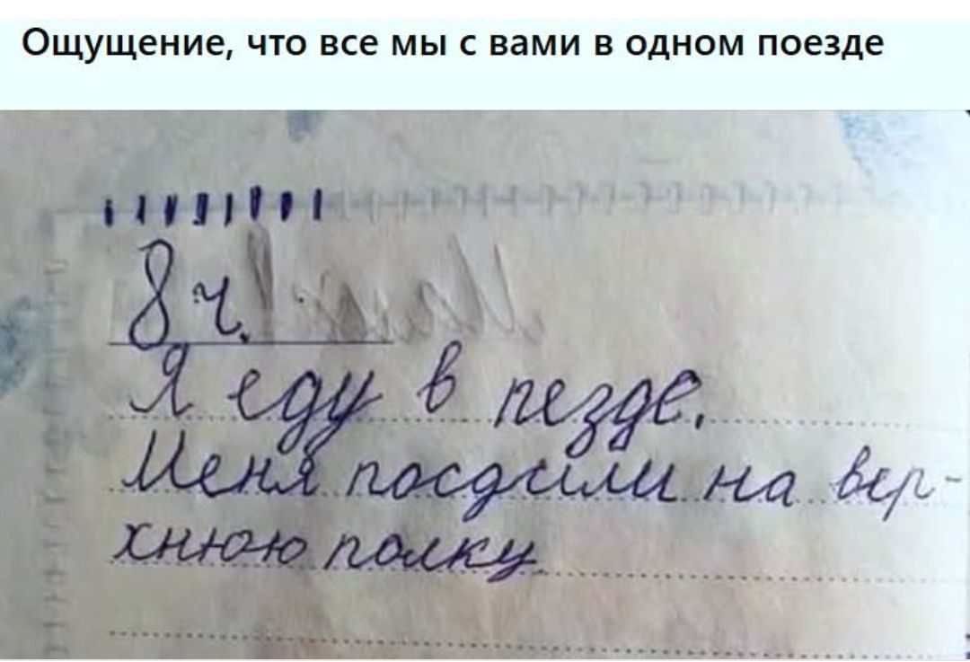 Ощущение, что все мы с вами в одном поезде
Я сел в поезд. Меня посадили на верхнюю полку.
