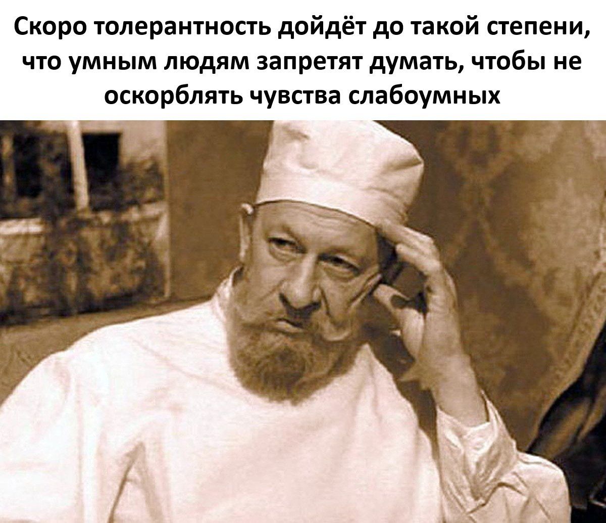 Скоро толерантность дойдёт до такой степени, что умным людям запретят думать, чтобы не оскорблять чувства слабоуумных