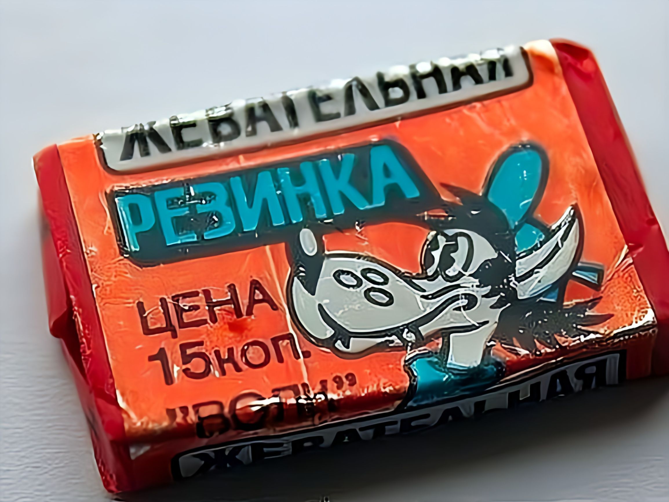 ЖЕВАТЕЛЬНЫЙ РЕЗИНКА ЦЕНА 15коп