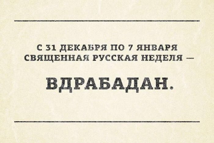 С 31 ДЕКАБРЯ ПО 7 ЯНВАРЯ СВЯЩЕННАЯ РУССКАЯ НЕДЕЛЯ — ВДРАБАДАН.