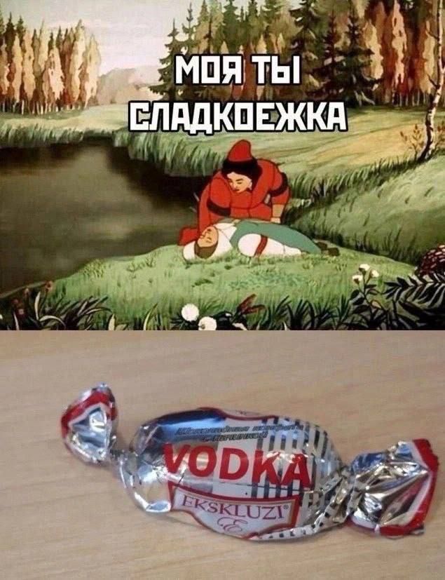 МОЯ ТЫ СЛАДКЮЖКА
VODKA EKSKLUZI