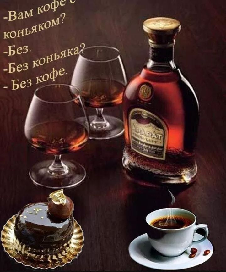 -Вам кофе с коньяком?
-Без.
-Без коньяка?
-Без кофе.