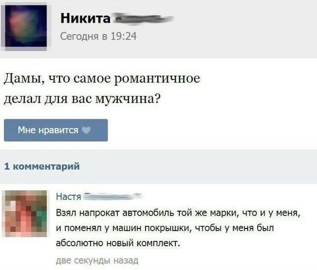 Дамы, что самое романтичное делал для вас мужчина?\n\n1 комментарий\nНастя — Взял напрокат автомобиль той же марки, что и у меня, и поменял у машин покрышки, чтобы у меня был абсолютно новый комплект.\nдве секунды назад