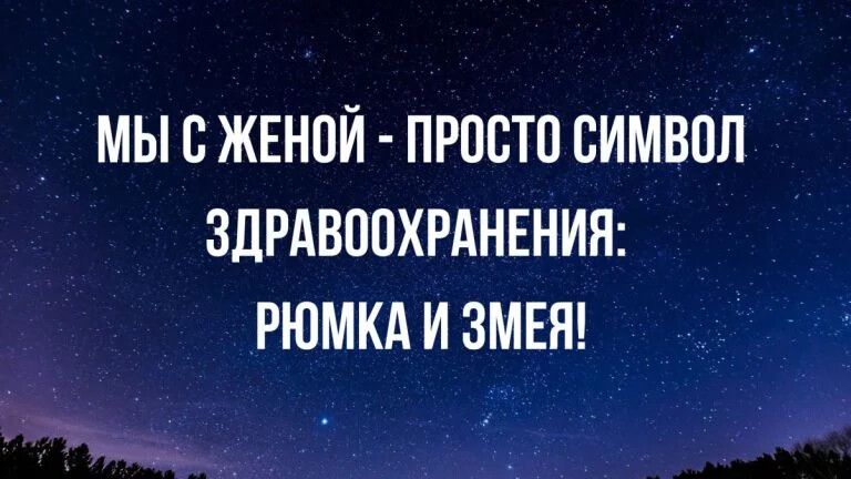 МЫ С ЖЕНОЙ - ПРОСТО СИМВОЛ ЗДРАВООХРАНЕНИЯ: РЮМКА И ЗМЕЯ!