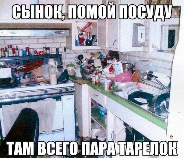 Сынок, помой посуду
Там всего пара тарелок