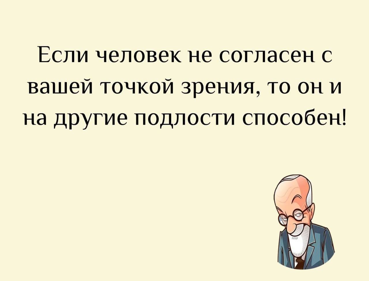 Если человек не согласен с вашей точкой зрения, то он и на другие подлоcти способен!