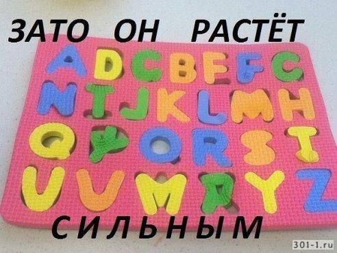 ЗАТО ОН РАСТЕТ СИЛЬНЫМ