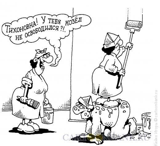 ТИХОНОВНА! У ТЕБЯ КОЗЁЛ НЕ ОСВОБОДИЛСЯ ?!