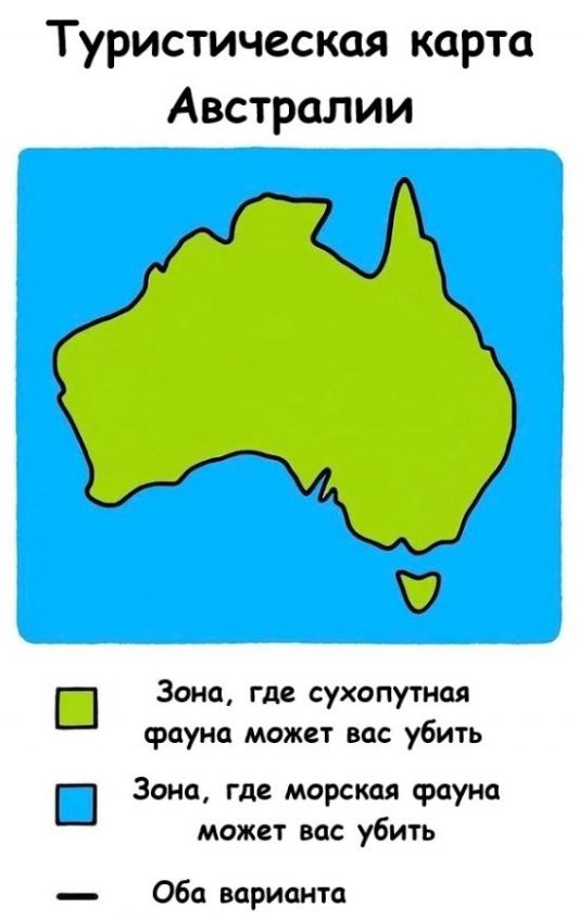 Туристическая карта Австралии
Зона, где сухопутная фауна может вас убить
Зона, где морская фауна может вас убить
Оба варианта