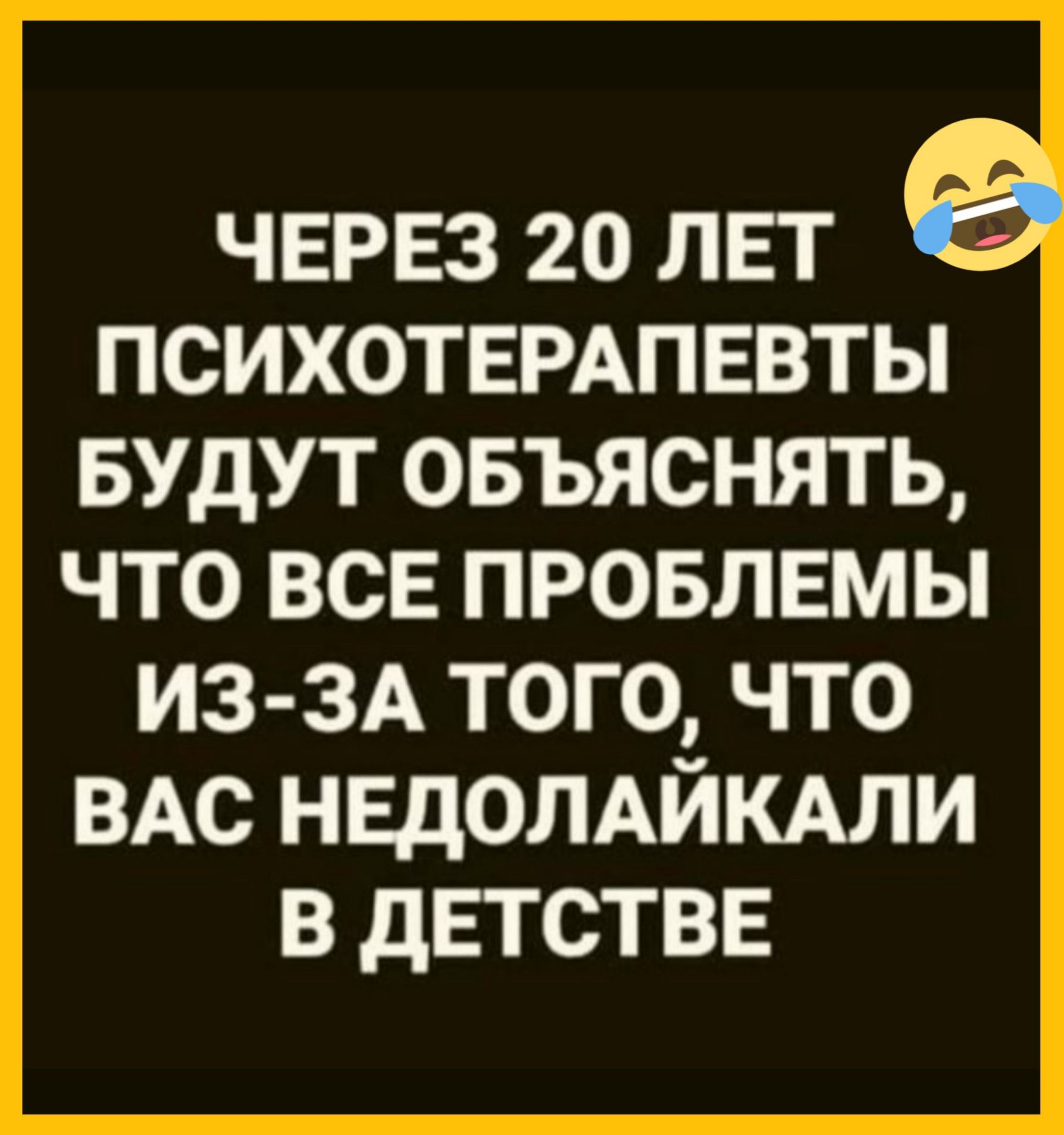 Через 20 лет психотерапевты будут объяснять, что все проблемы из-за того, что вас недолайкал в детстве