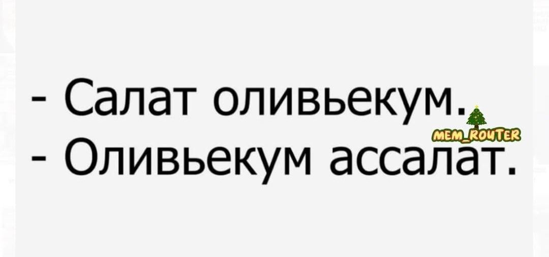 - Салат оливьекум.
- Оливьекум ассалат.
