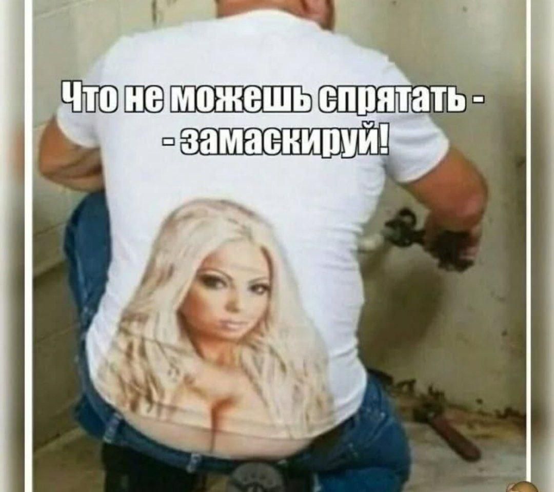 Что не можешь спрятать - замаскирууй!