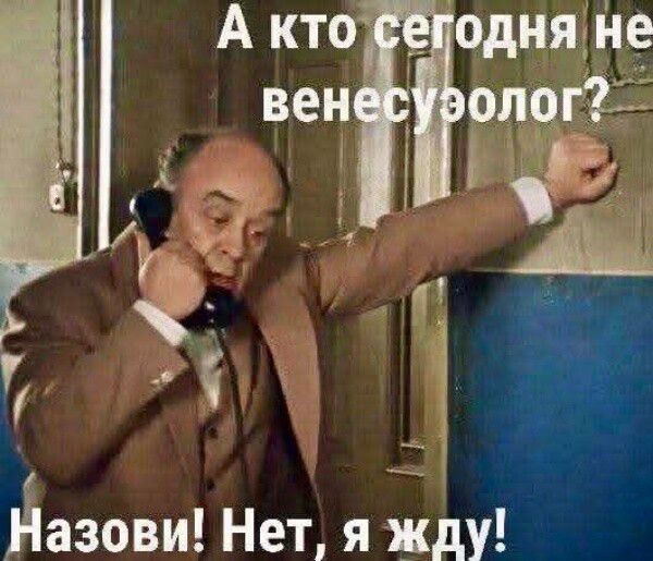 А кто сегодня не венесуолог? Назови! Нет, я жду!